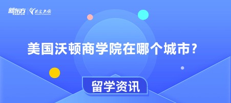【新疆美国留学】沃顿商学院在哪个城市？