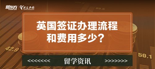 【新疆英国留学】英国签证办理流程和费用多少？