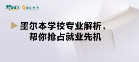 墨尔本学校专业解析，帮你抢占就业先机