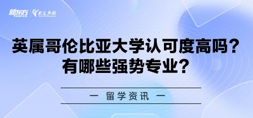 【新疆加拿大留学】英属哥伦比亚大学认可度高吗？有哪些强势专业？