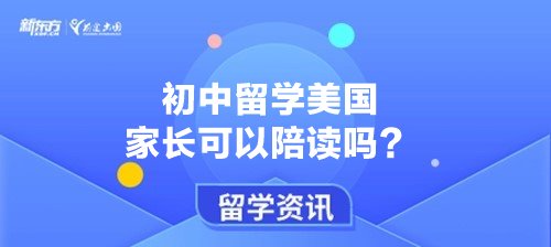 初中留学美国家长可以陪读吗？