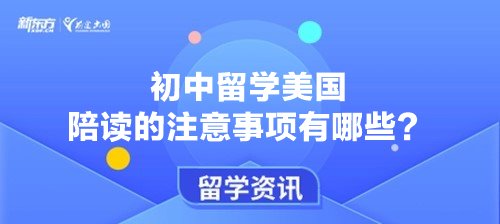 初中留学美国陪读的注意事项有哪些？