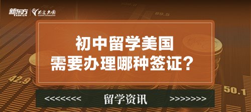 初中留学美国需要办理哪种签证？