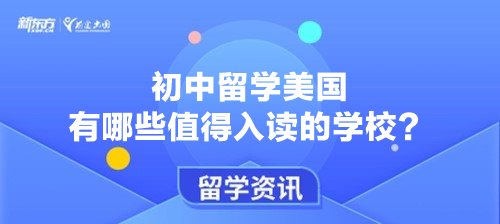 初中留学美国有哪些值得入读的学校？