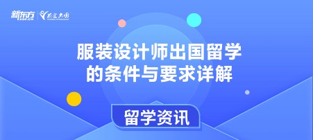 服装设计师出国留学的条件与要求详解