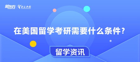 在美国留学考研需要什么条件？