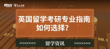 英国留学考研专业指南，如何选择？