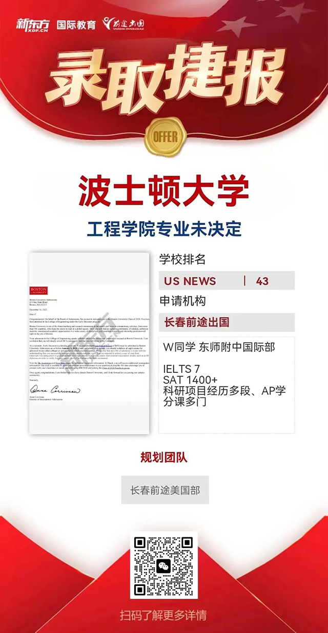 【重磅录取】东师附中学子的波士顿大学早录取捷报