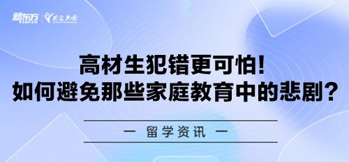 高材生犯错更可怕！如何避免那些家庭教育中的悲剧？