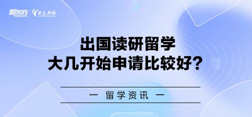 出国读研留学大几开始申请比较好？