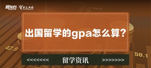 出国留学的gpa怎么算？