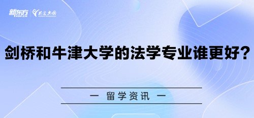 剑桥和牛津大学的法学专业谁更好？
