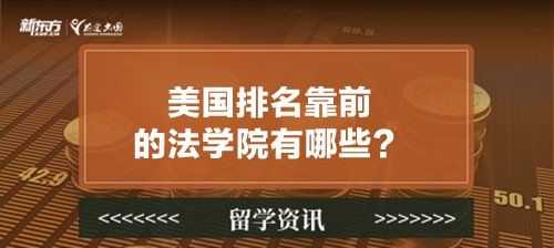 美国排名靠前的法学院有哪些？
