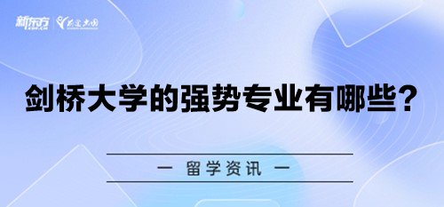 剑桥大学的强势专业有哪些？