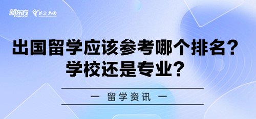 出国留学应该参考哪个排名？学校还是专业？