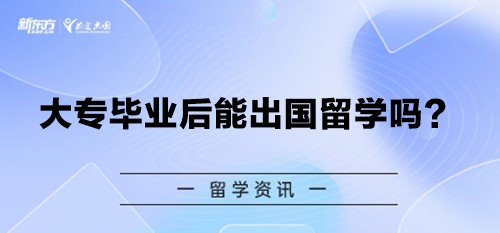 大专毕业后能出国留学吗？
