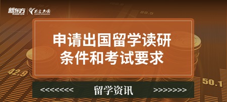 申请出国留学读研条件和考试要求