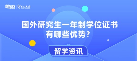 国外研究生一年制学位证书有哪些优势？
