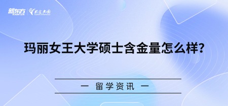 玛丽女王大学硕士含金量怎么样？