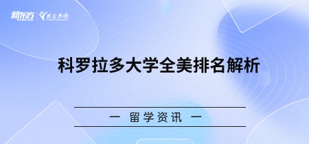 科罗拉多大学全美排名解析