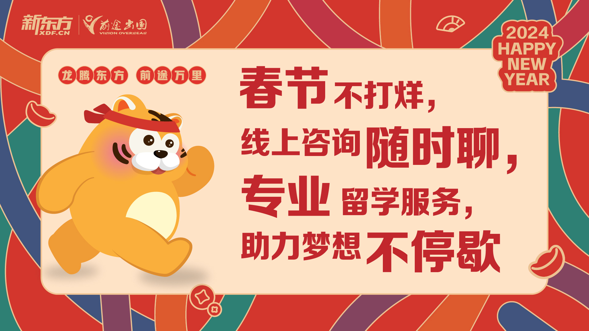 新春佳节,留学咨询不打烊——出国留学之路不停歇