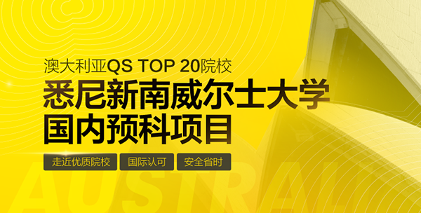 【留学指南】南半球的麻省理工-新南威尔士大学