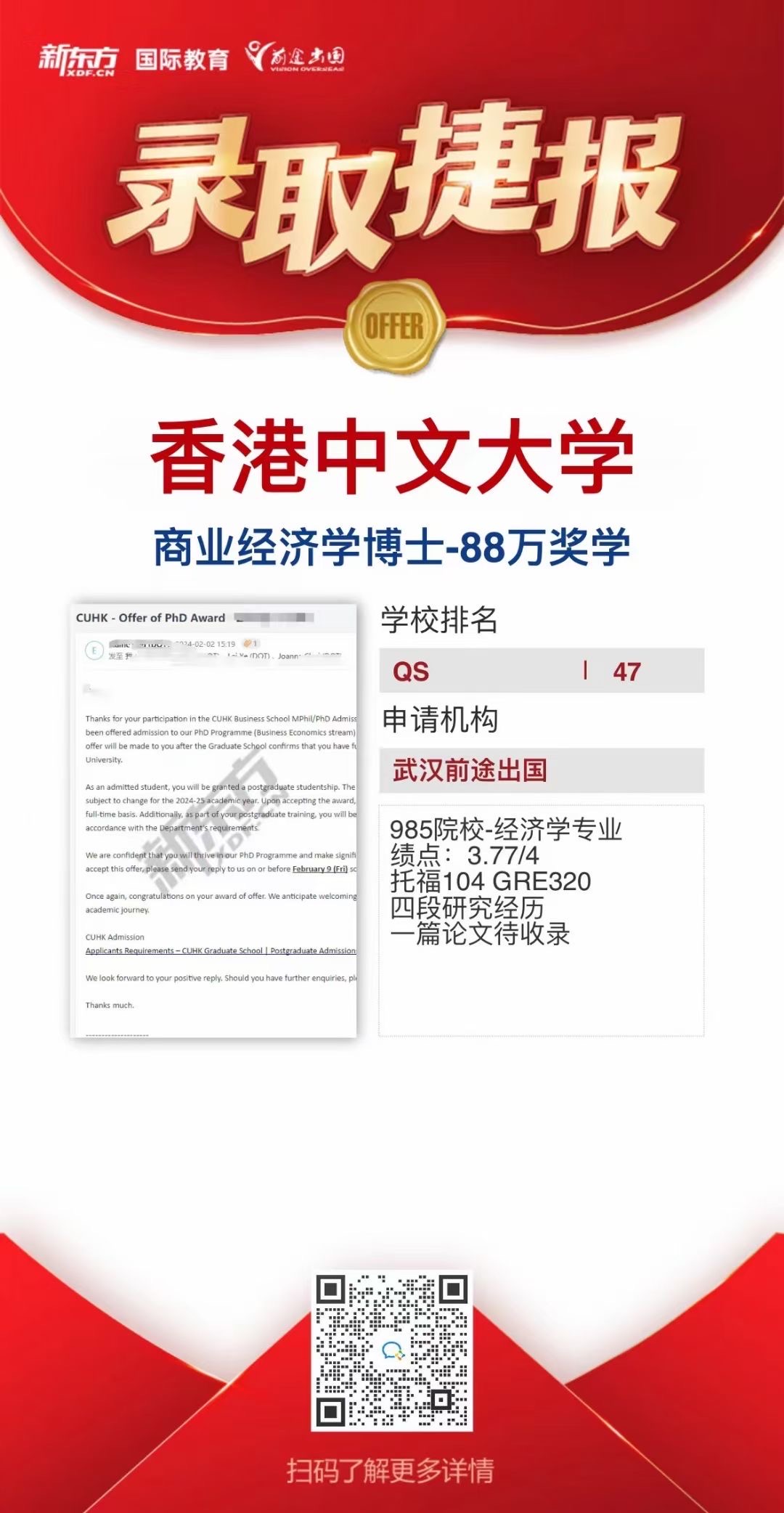中国香港博士录取捷报-香港中文大学-商业经济学博士-88万奖学金