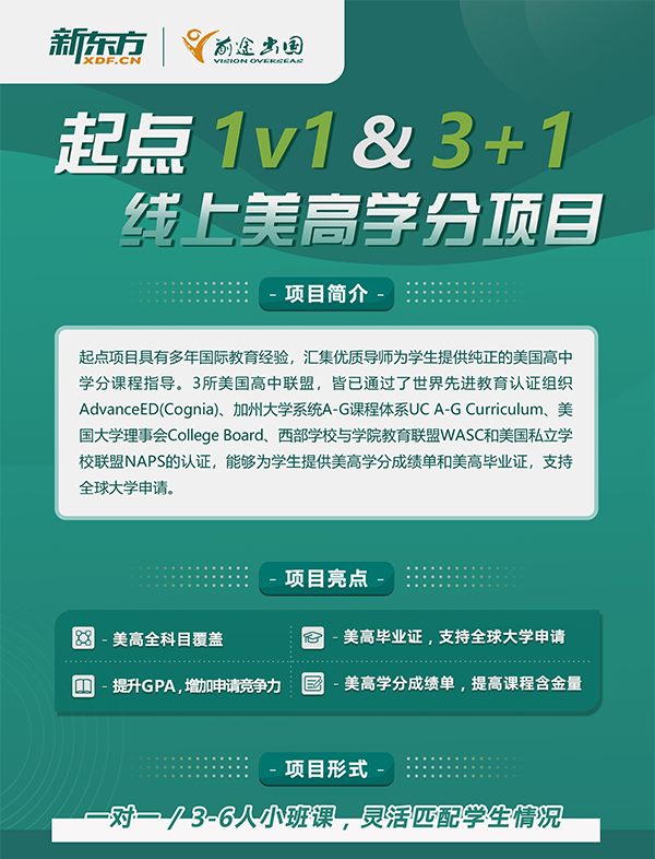 【美高学分课程】起点 1v1 &3+1线上美高学分项目