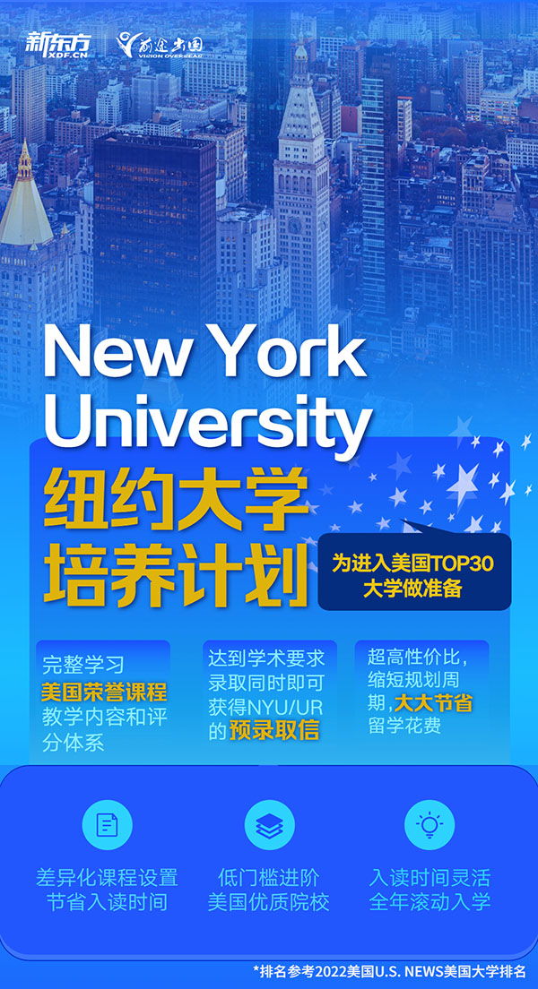 【美国TOP30】为进入美国TOP30大学做准备 纽约大学培养计划