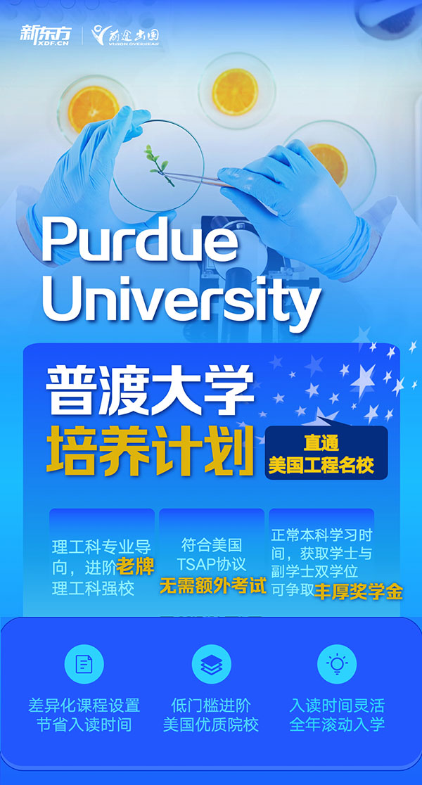 【美国留学】直通美国工程名校普渡大学培养计划