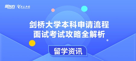 剑桥大学本科申请流程，面试考试攻略全解析