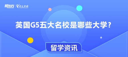 英国G5五大名校是哪些大学？
