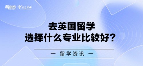 去英国留学选择什么专业比较好？
