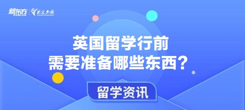 英国留学行前需要准备哪些东西？