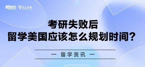 考研失败后留学美国应该怎么规划时间？