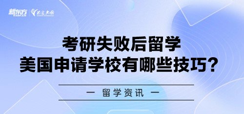 考研失败后留学美国申请学校有哪些技巧？