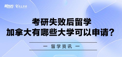考研失败后留学加拿大有哪些大学可以申请？