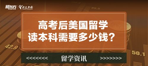 高考后美国留学读本科需要多少钱？