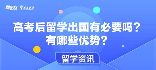 高考后留学出国有必要吗？有哪些优势？