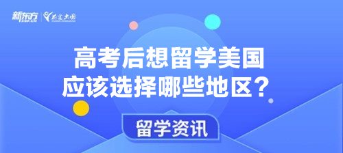 高考后想留学美国应该选择哪些地区？