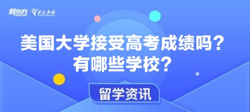 美国大学接受高考成绩吗？有哪些学校？