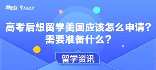 高考后想留学美国应该怎么申请？需要准备什么？