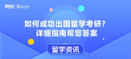 如何成功出国留学考研？详细指南帮您答案