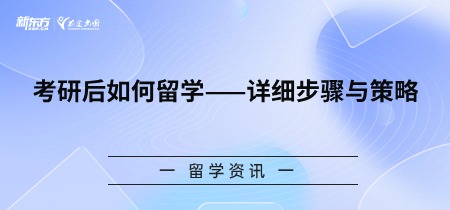 考研后如何留学——详细步骤与策略