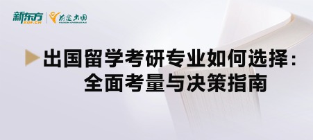 出国留学考研专业如何选择：全面考量与决策指南