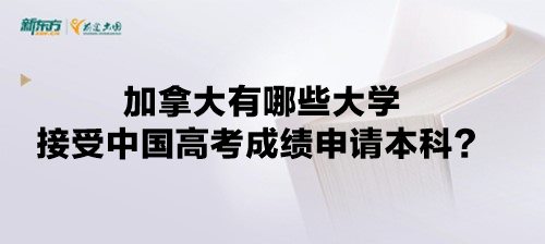 加拿大有哪些大学接受中国高考成绩申请本科？