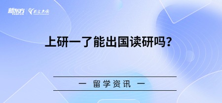 上研一了能出国读研吗？