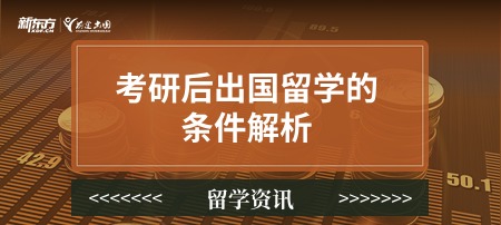 考研后出国留学的条件解析