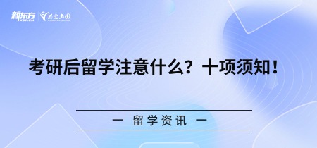 考研后留学注意什么？十项须知！