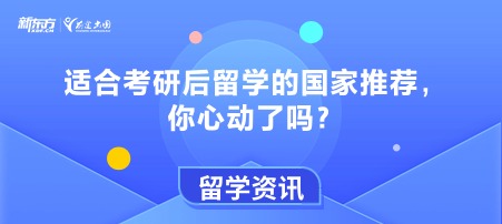 适合考研后留学的国家推荐，你心动了吗？